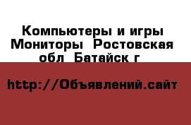 Компьютеры и игры Мониторы. Ростовская обл.,Батайск г.